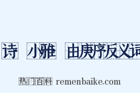 诗·小雅·由庚序反义词是什么意思的图片